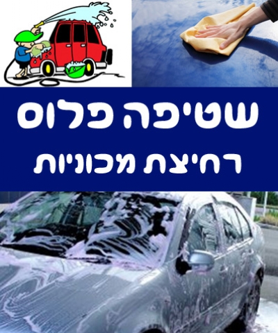 רחיצת רכב ידנית ללא שריטות ב''שטיפה פלוס'' קניון חיפה, שטיפה פנימית וחיצונית מלאה!  